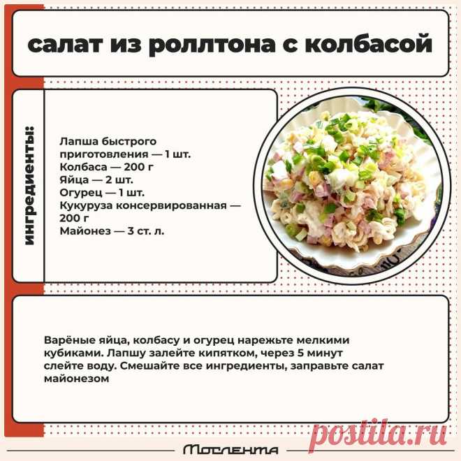 Салат из роллтона с колбасой