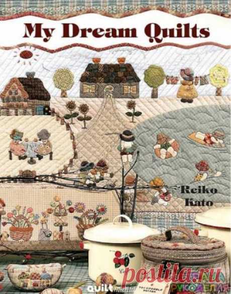 Reiko Kato - My Dream Quilts - 2010. - Пэчворк и квилт - Журналы по рукоделию - Страна рукоделия