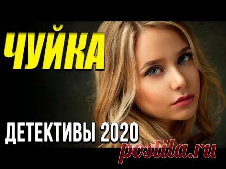 Чудесный детективный фильм - Чуйка / Русские детективы новинки 2020