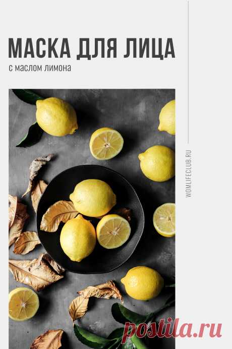 Маска для лица с маслом лимона

Ингредиенты, правила нанесения, срок годности, какой коже подходит — на womlifeclub.ru #кожалица #маскакакуювыбрать #маскидлялица #маскидлялицавиды #натуральныйуход #wom_красота #womlifeclub