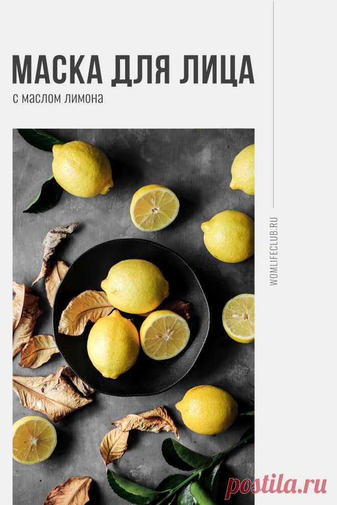 Маска для лица с маслом лимона

Ингредиенты, правила нанесения, срок годности, какой коже подходит — на womlifeclub.ru #кожалица #маскакакуювыбрать #маскидлялица #маскидлялицавиды #натуральныйуход #wom_красота