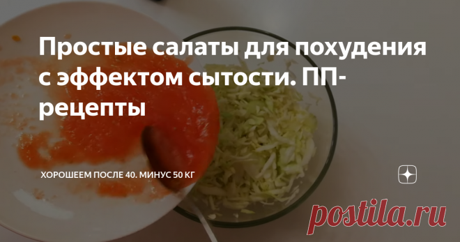 Простые салаты для похудения с эффектом сытости. ПП-рецепты Сегодня я делюсь двумя рецептами - легких по калориям, но сытных летних салатиков. Все готовится быстро из простых продуктов.