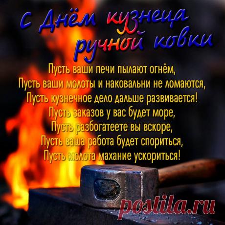Ковал детали, да выковал медали. Открытки на День кузнеца!