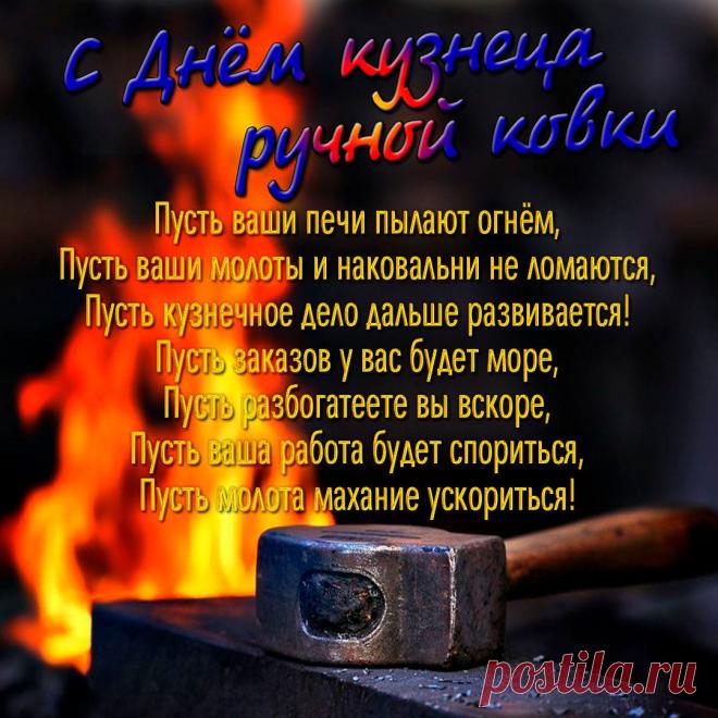 Ковал детали, да выковал медали. Открытки на День кузнеца!