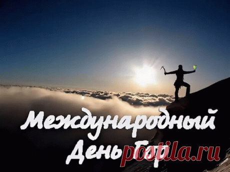 Вот в декабре отмечаем их праздник —
День Гор — день горных районов страны,
Они дарят нам красоту и здоровье
И чистые реки на просторах земли.