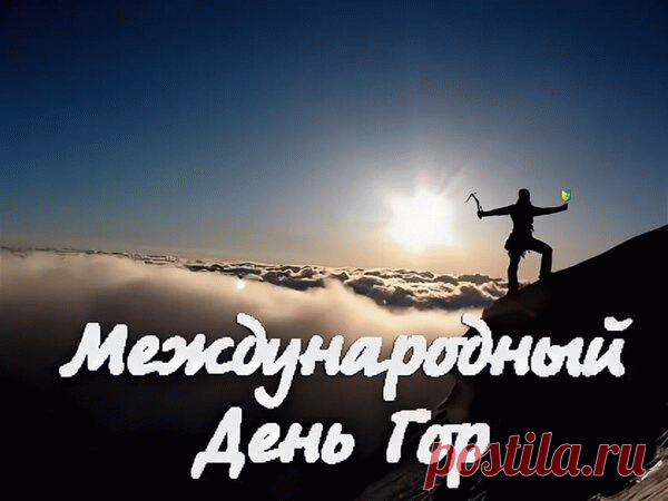 Вот в декабре отмечаем их праздник —
День Гор — день горных районов страны,
Они дарят нам красоту и здоровье
И чистые реки на просторах земли.