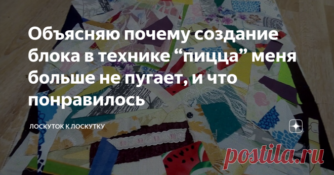Объясняю почему создание блока в технике “пицца” меня больше не пугает, и что понравилось Техника 
