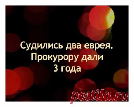 Судились два еврея. Прокурору дали 3 года – популярные мемы на сайте idaprikol.ru