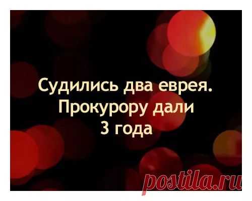 Судились два еврея. Прокурору дали 3 года – популярные мемы на сайте idaprikol.ru