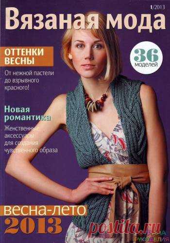 Вязаная мода №1 2013 - Страна рукоделия