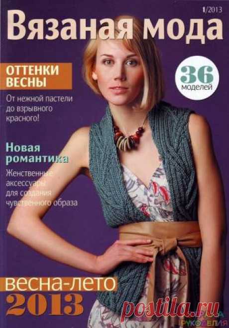 Вязаная мода №1 2013 - Страна рукоделия