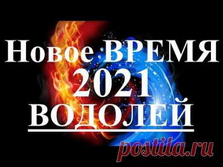 ВОДОЛЕЙ. 2021 год. НОВОЕ ВРЕМЯ. Каким оно будет? Что изменится? Что принесет?  Таро.