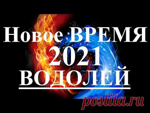 ВОДОЛЕЙ. 2021 год. НОВОЕ ВРЕМЯ. Каким оно будет? Что изменится? Что принесет?  Таро.
