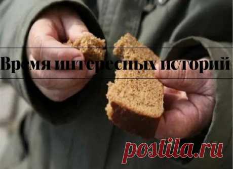 Я шёл выносить мусор и увидел на снегу полбуханки хлеба. Я поднял его, хлеб оказался высохшим и больше напоминал камень, и кинул в контейнер. Только я отошёл, как услышал сзади ругательства. Я обернулся. Наклонившись, в контейнере ковырялся очень пожилой человек. Бомж!?, - подумал я, - Хотя, нет. Одет прилично. Что же его так заинтересовало в этом ящике? Дед достал тот самый хлеб, стряхнул его и бережно убрал в пакет. Чудной! - опять подумал я и пошёл домой.
На следующий д...