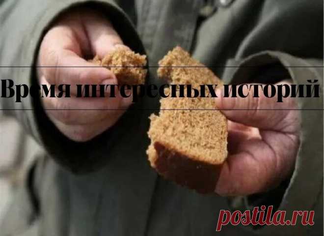 Я шёл выносить мусор и увидел на снегу полбуханки хлеба. Я поднял его, хлеб оказался высохшим и больше напоминал камень, и кинул в контейнер. Только я отошёл, как услышал сзади ругательства. Я обернулся. Наклонившись, в контейнере ковырялся очень пожилой человек. Бомж!?, - подумал я, - Хотя, нет. Одет прилично. Что же его так заинтересовало в этом ящике? Дед достал тот самый хлеб, стряхнул его и бережно убрал в пакет. Чудной! - опять подумал я и пошёл домой.
На следующий д...
