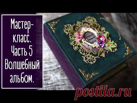 МК. Часть 5. Волшебный альбом. Переплёт и обложка. Скрапбукинг | Scrapbooking. - YouTube
