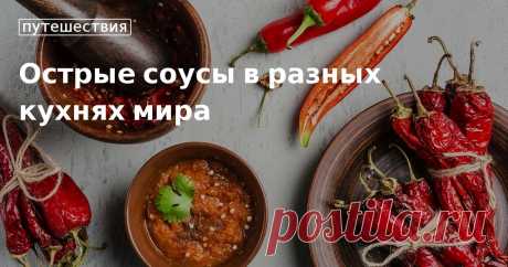 Острые соусы в разных кухнях мира. Кулинарные статьи и лайфхаки Острые соусы в разных кухнях мира. Рецепты, лайфхаки, обзоры и интересные истории из жизни. Все о доме, семье, уюте, готовке, а также рецепты с фото на сайте Едим Дома