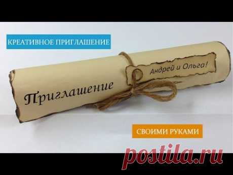 ПРИГЛАШЕНИЕ НА СВАДЬБУ своими руками