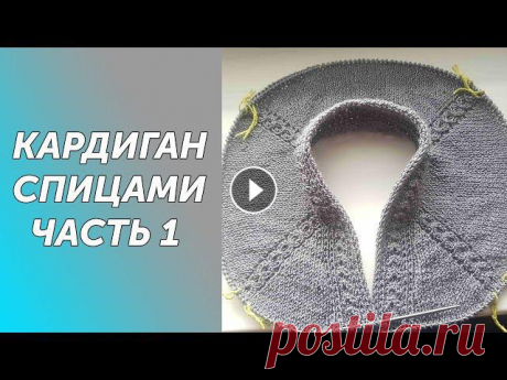 Кардиган спицами регланом сверху с цельновязанной планкой.Подробный МК Часть 1 Всех приветствую на своем канале по вязанию.Друзья,мне очень важно знать, что вам нравятся мои ролики.Так что если вам нравится что я делаю,прошу вас,...