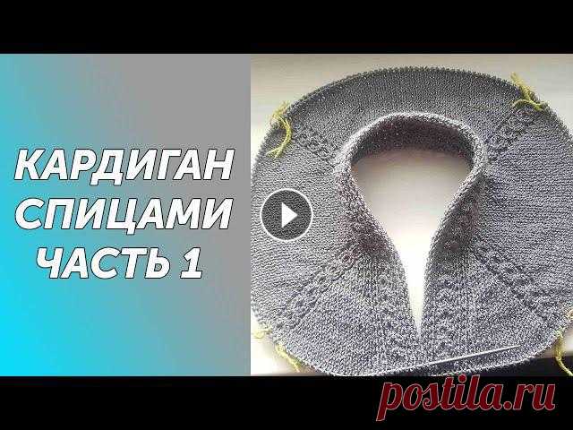 Кардиган спицами регланом сверху с цельновязанной планкой.Подробный МК Часть 1 Всех приветствую на своем канале по вязанию.Друзья,мне очень важно знать, что вам нравятся мои ролики.Так что если вам нравится что я делаю,прошу вас,...