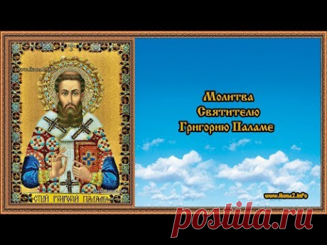 Молитва Святителю Григорию Паламе - YouTube