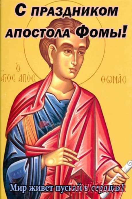 Фомин день — время завершения старого и подготовки к новому. Пусть уходит всё ненужное, а впереди ждут тёплые перемены.
Открытки на Фомин день.