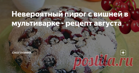 Невероятный пирог с вишней в мультиварке - рецепт августа Пару дней назад я не нашел на рынке подходящий вишни для пирога Клафути, и в итоге сменил план - испек творожный пирог с абрикосами. Сегодня я вернулся с рынка с огромным кульком сочной и сладкой вишни, которая так и просилась во французский Клафути. Он, кстати, уже испечен и съеден