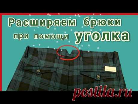 Расширяем брюки при помощи уголка в поясе.
