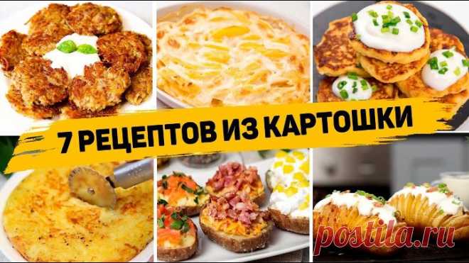 7 Рецептов из КАРТОШКИ - Что можно приготовить из КАРТОШКИ - Блюда из Картофеля