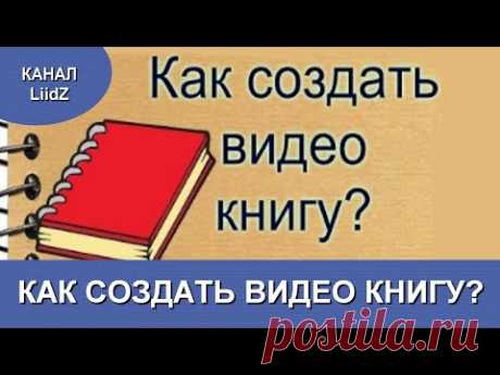 Как создать видео книгу.