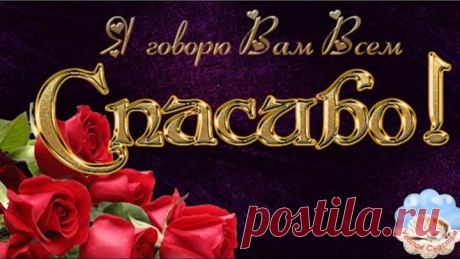 Хочу сказать я Вам, Спасибо! Музыкальная Открытка Пожелание Для Друзей!