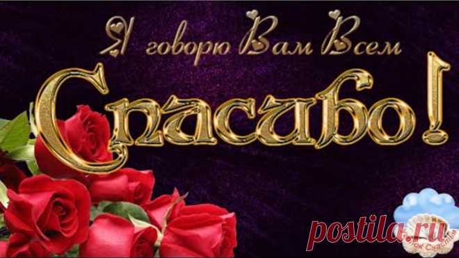 Хочу сказать я Вам, Спасибо! Музыкальная Открытка Пожелание Для Друзей!