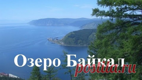 Озеро Байкал самое глубокое и чистое озеро планеты!