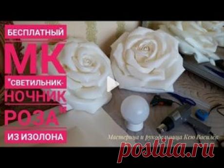 DIY/ Бесплатный МК "Роза светильник из изолона!" (Large Size Rose)
