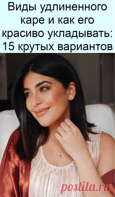 Виды удлиненного каре и как его красиво укладывать: 15 крутых вариантов