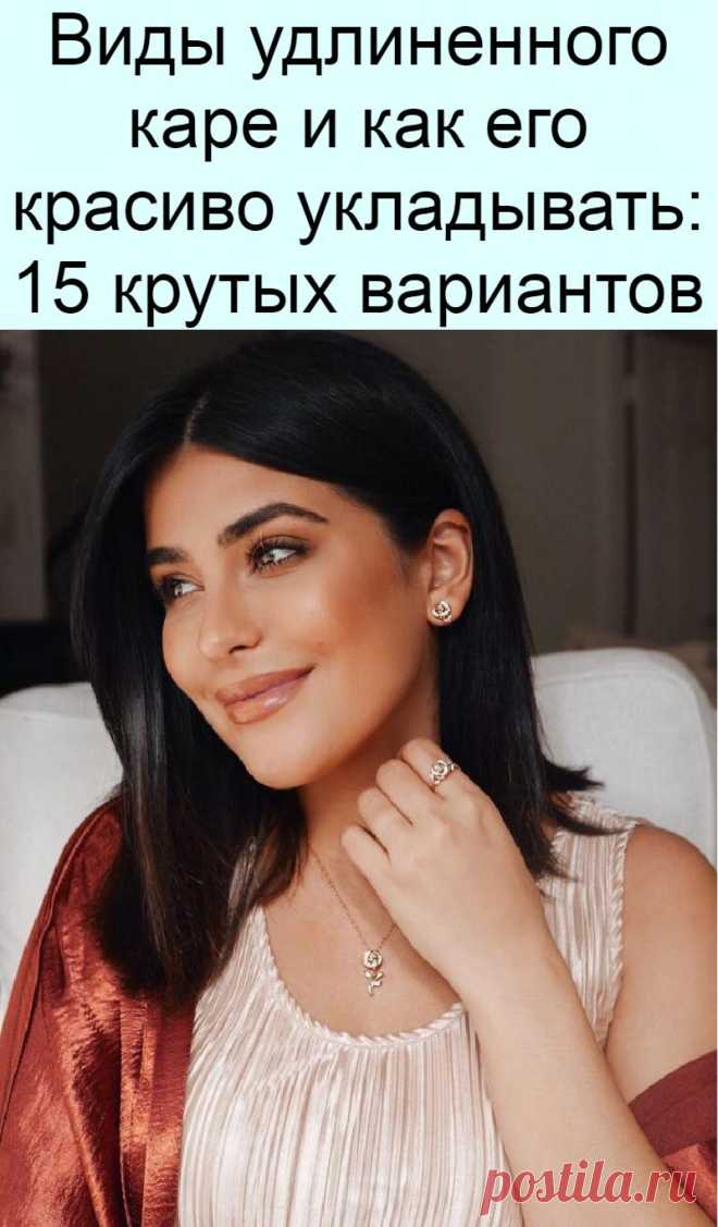 Виды удлиненного каре и как его красиво укладывать: 15 крутых вариантов