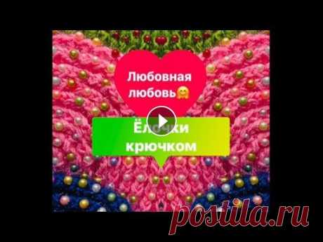 Мои готовые работы. Вязание. Ёлочки крючком Здравствуйте! В этом коротеньком ролике вы увидите мои заготовки для новых ёлочек, а также парочку готовых работ. Приятного просмотра....