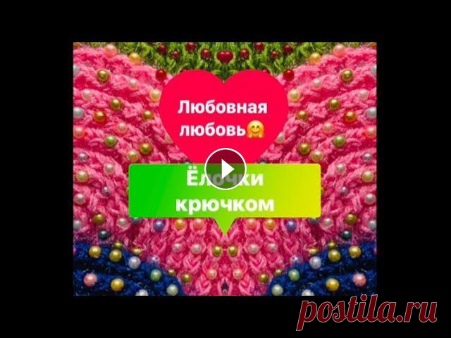 Мои готовые работы. Вязание. Ёлочки крючком Здравствуйте! В этом коротеньком ролике вы увидите мои заготовки для новых ёлочек, а также парочку готовых работ. Приятного просмотра....