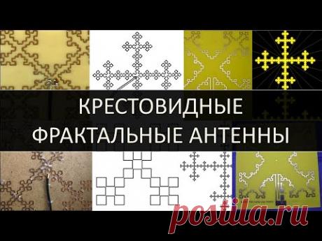 Крестовидные фрактальные антенны