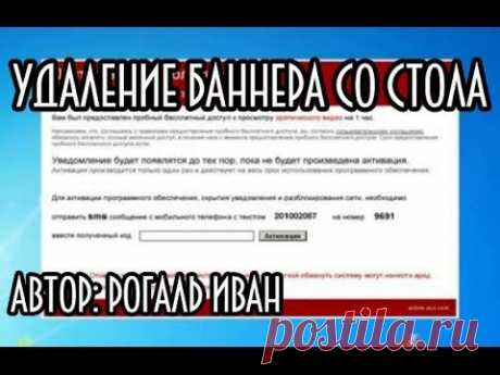 Как удалить баннер с рабочего стола - YouTube