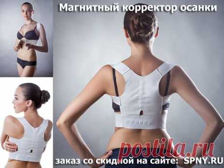★ Корректор осанки MPS снимает болезненные ощущения в спине, а его специальная конструкция из эластичных элементов позволяет исправить сутулость и другие проблемы с позвоночником. Доставка по РФ и РБ: spny.ru