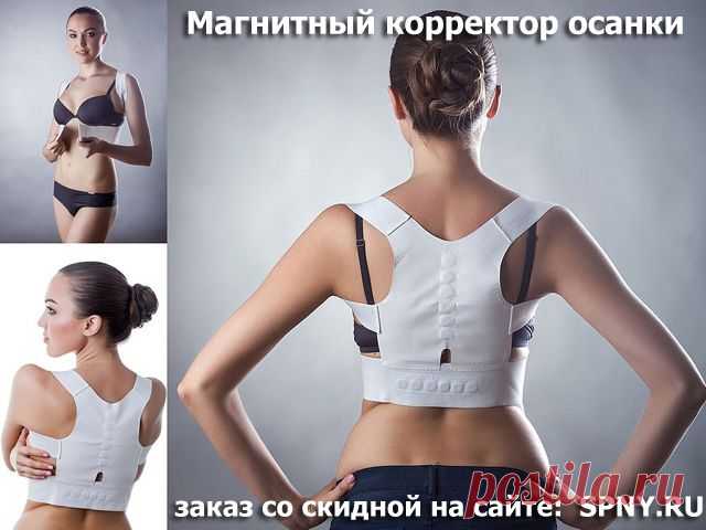 ★ Корректор осанки MPS снимает болезненные ощущения в спине, а его специальная конструкция из эластичных элементов позволяет исправить сутулость и другие проблемы с позвоночником. Доставка по РФ и РБ: spny.ru
