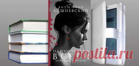 Януш Вишневский. Книга: Одиночество в Сети. Купить, скачать | Любовные романы