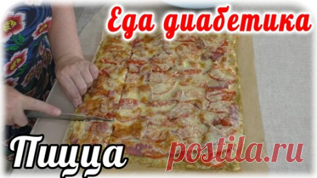 Пицца, нельзя не соблазнится😁. Тесто из кабачка. Очень вкусное и необычное....я зря говорить не буду. Еда диабетика 2 типа | Наталья Мусина. Еда диабетика. | Дзен