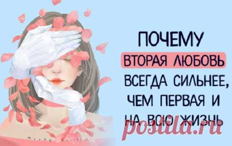 Почему вторая любовь всегда сильнее, чем первая и на всю жизнь