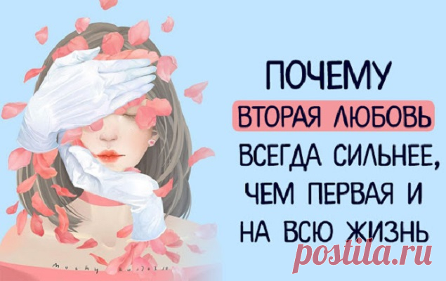 Почему вторая любовь всегда сильнее, чем первая и на всю жизнь