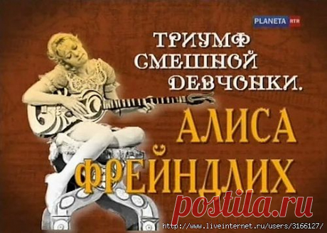 =Алиса Фрейндлих. Триумф смешной девчонки=.