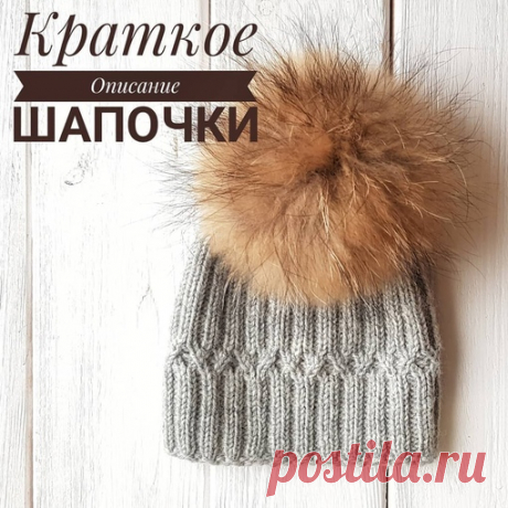 Автор sweet.knitt
Описание шапочки
⠀
 Вам понадобится:
Спицы
Показать полностью…