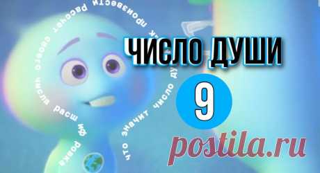 Число Души | 9 | Что значит | Как произвести расчёт своего числа души | Расшифровка | Мария Самгина | Дзен