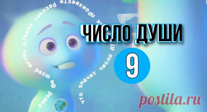Число Души | 9 | Что значит | Как произвести расчёт своего числа души | Расшифровка | Мария Самгина | Дзен